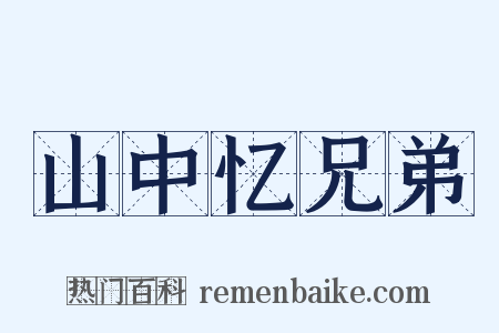山中忆兄弟是什么意思的图片